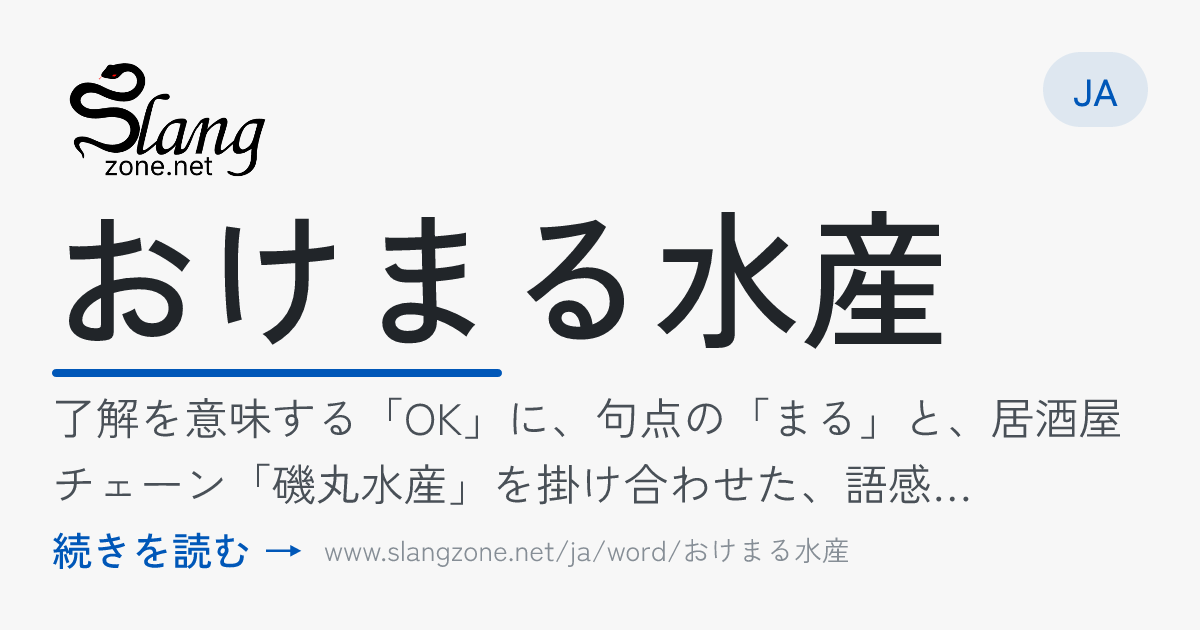 おけまるすいさん おけまる水産」ってどういう意味？ — 定義と例文 | SlangZone